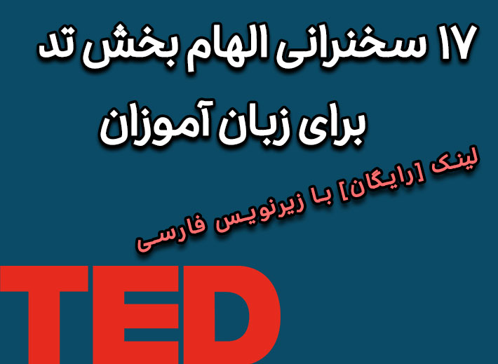 17 سخنرانی الهام بخش TED برای زبان آموزان