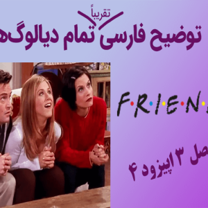 آموزش زبان با فرندز - توضیح فارسی تمام دیالوگ ها - سالاد زبان