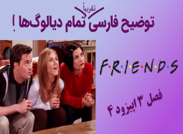 آموزش زبان با فرندز - توضیح فارسی تمام دیالوگ ها - سالاد زبان